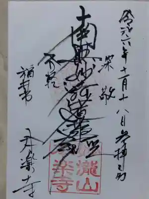 本楽寺(福井県)