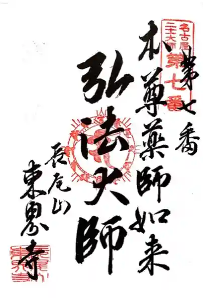 名古屋二十一大師 第7番札所