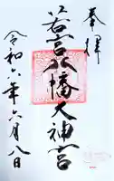 若宮八幡大神宮の御朱印