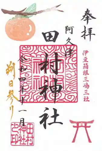 阿久津「田村神社」（郡山市阿久津町）旧社名：伊豆箱根三嶋三社の御朱印