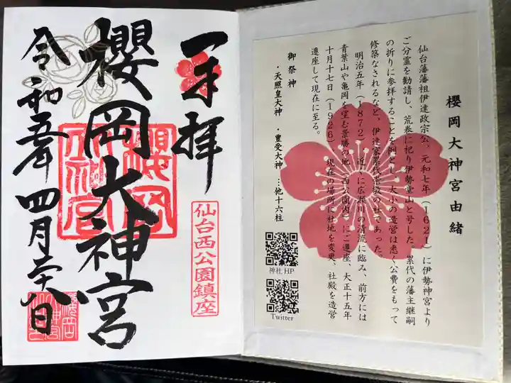 櫻岡大神宮の御朱印