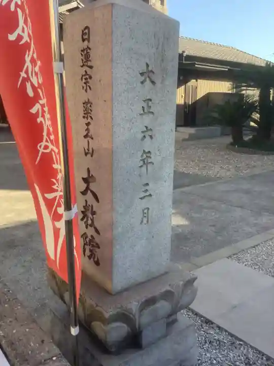 薬王山 大教院のその他建物