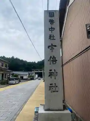 宇倍神社(鳥取県)