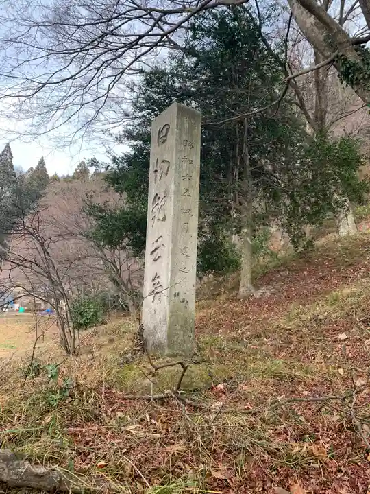 藤兵衛稲荷神社 羅漢山築城稲荷神社(福島県)