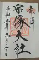 宗像大社の御朱印