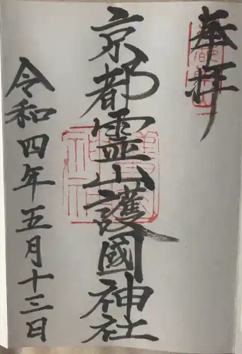 京都霊山護國神社の御朱印