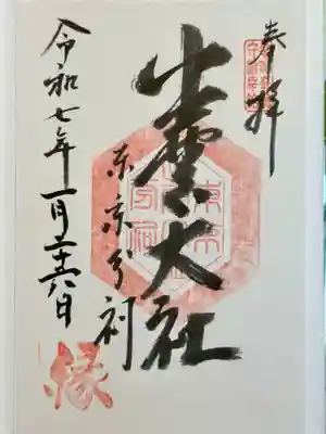 出雲大社東京分祠の御朱印