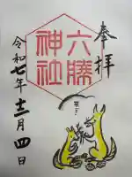 六勝神社(敷地神社摂社)の御朱印