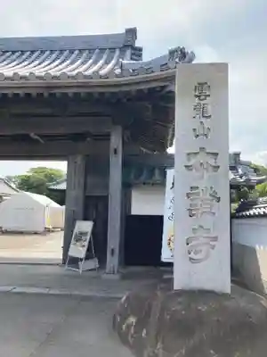 雲龍山 本證寺の山門・神門