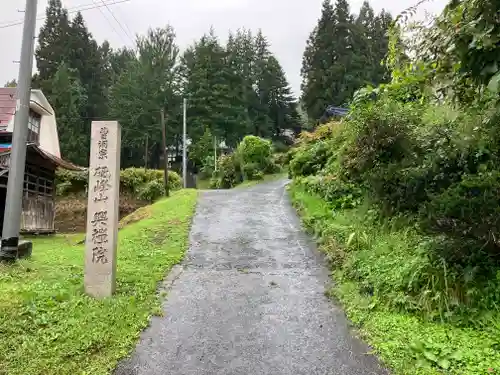 興禅院(岩手県)
