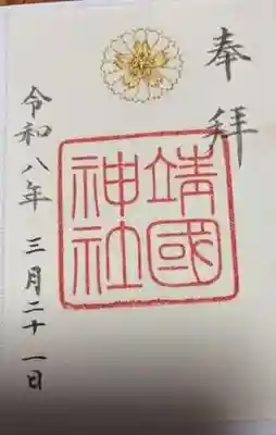 靖國神社(東京都)