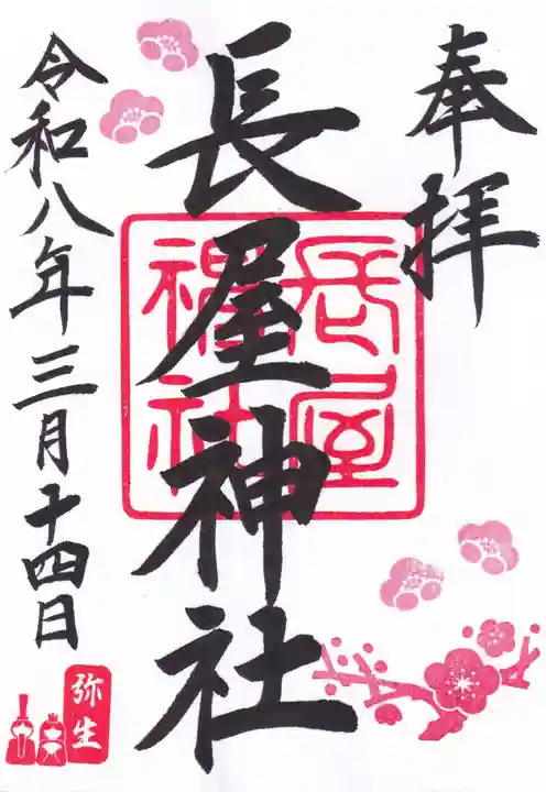 長屋神社の御朱印