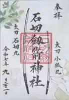 石切劔箭神社の御朱印