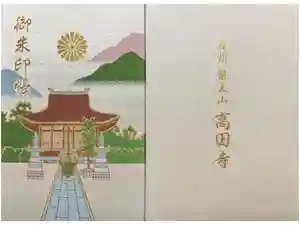 高田寺の御朱印帳