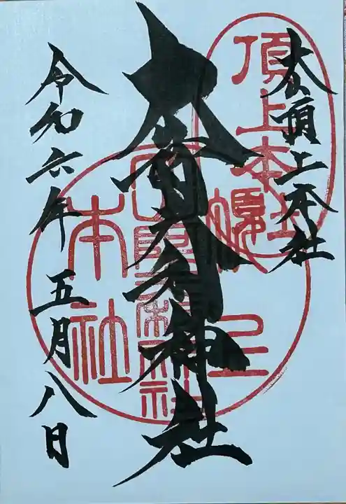 大山阿夫利神社本社の御朱印