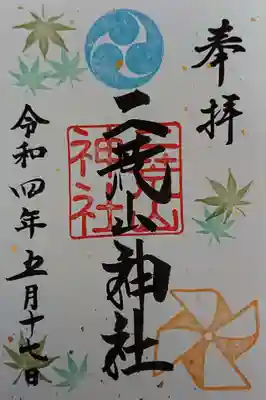 ５月限定御朱印✨書き置き