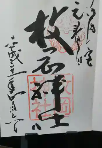 枚岡神社の御朱印帳