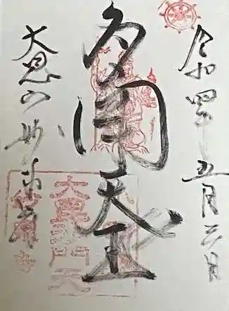 妙泉寺の御朱印