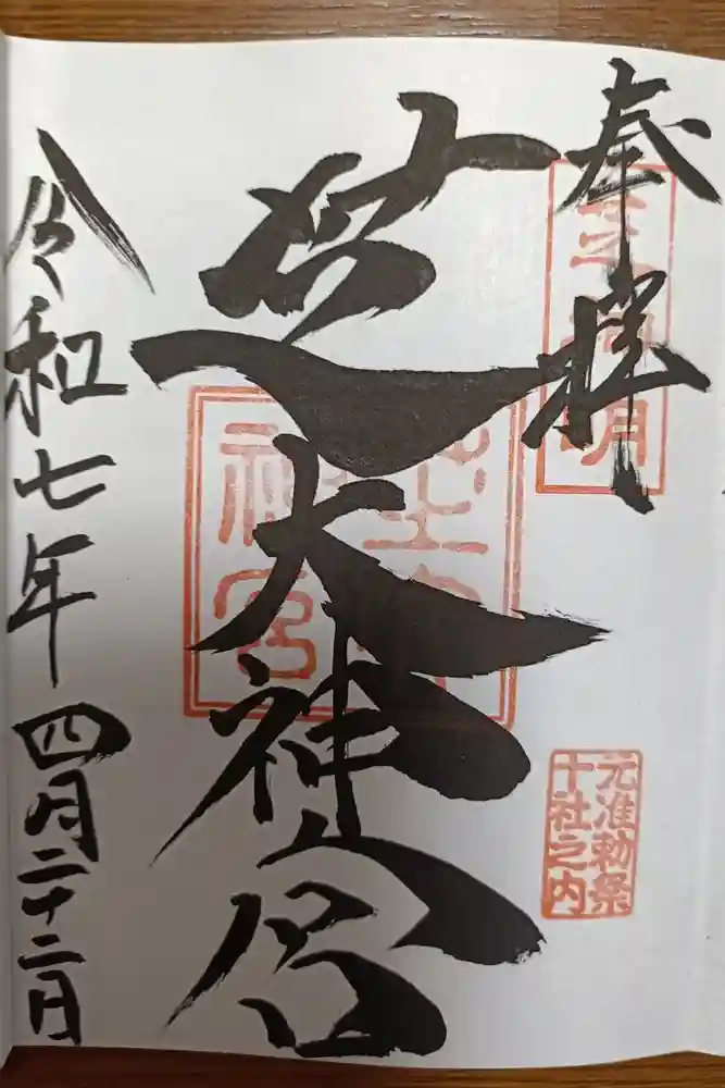 芝大神宮の御朱印
