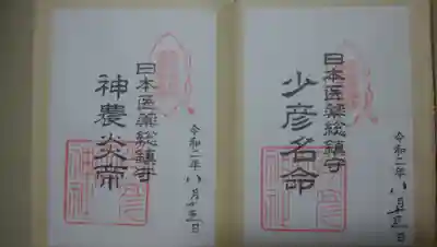 御朱印(書置き)