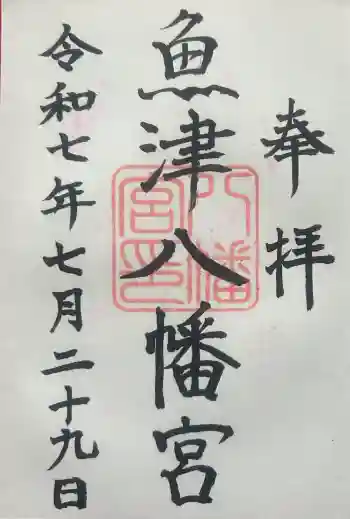 八幡宮の御朱印 2025年07月