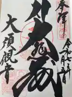 大須観音 (北野山真福寺宝生院)の御朱印
