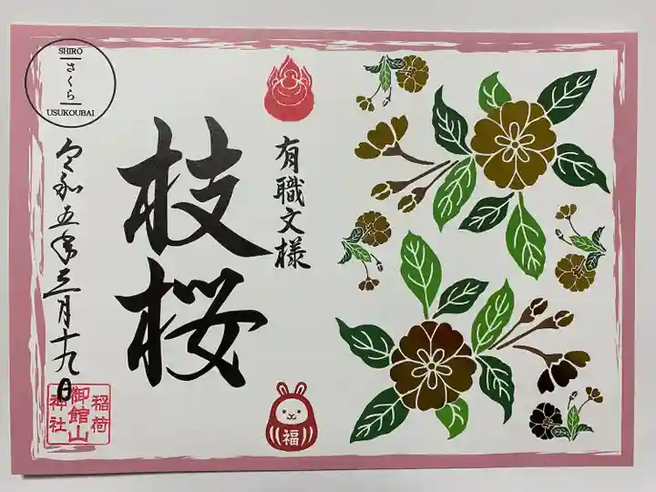 有職文様🌸枝桜
平安時代以降の公家社会で用いられた伝統的な文様🎎
金の箔押しがとても豪華✨
ウサギのダルマさんが可愛い🐰