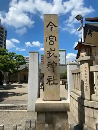 今宮戎神社のその他建物