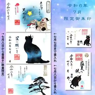 令和6年7月の限定御朱印
