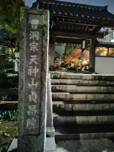 貞昌院(神奈川県)