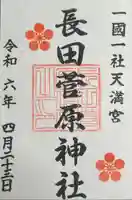 長田菅原神社(石川県)