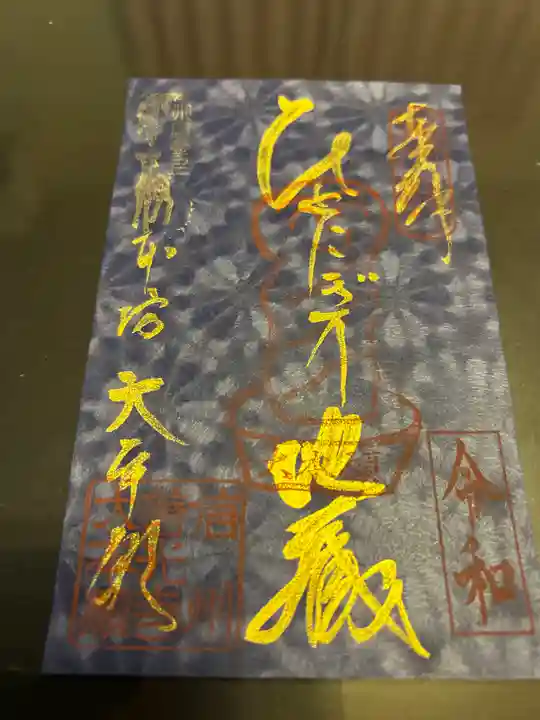 善光寺大本願の御朱印