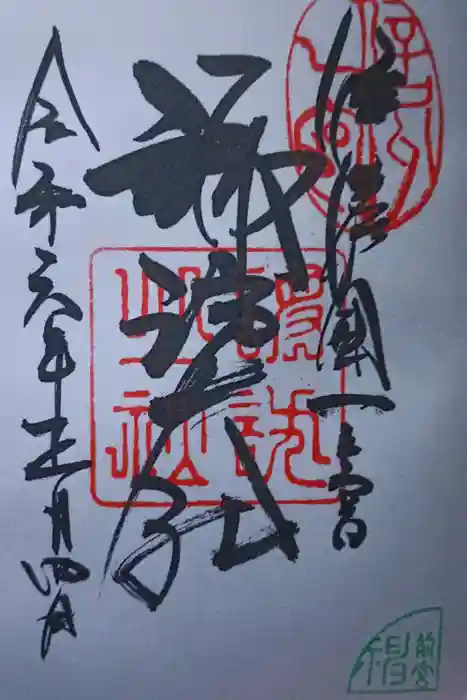 諏訪大社上社前宮の御朱印