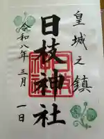 日枝神社の御朱印