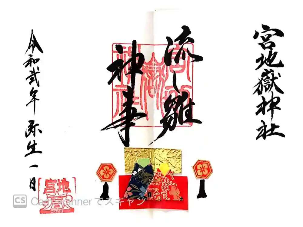 宮地嶽神社の御朱印