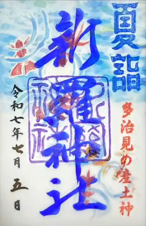 新羅神社(岐阜県)