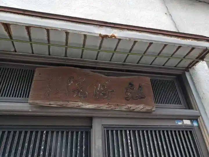 弘将院の本殿・本堂