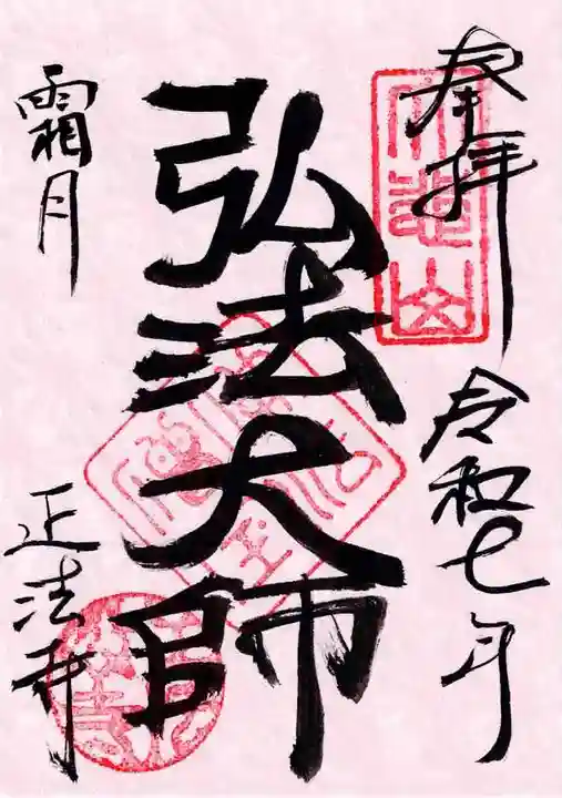 正法寺の御朱印
