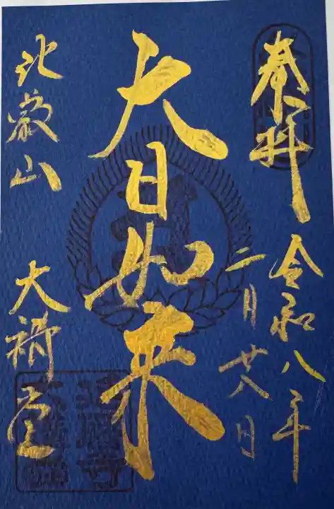 比叡山延暦寺の御朱印