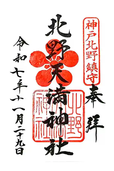 北野天満神社の御朱印