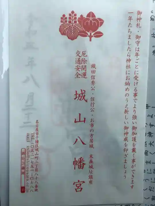 城山八幡宮の授与品その他