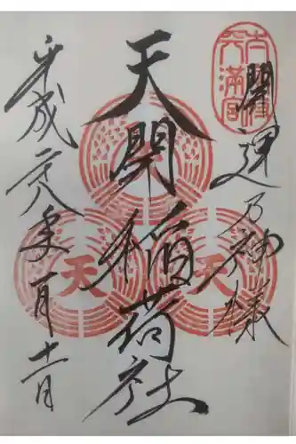 天開稲荷社の御朱印