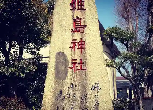 姫嶋神社のその他建物