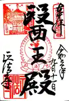 正法寺の御朱印