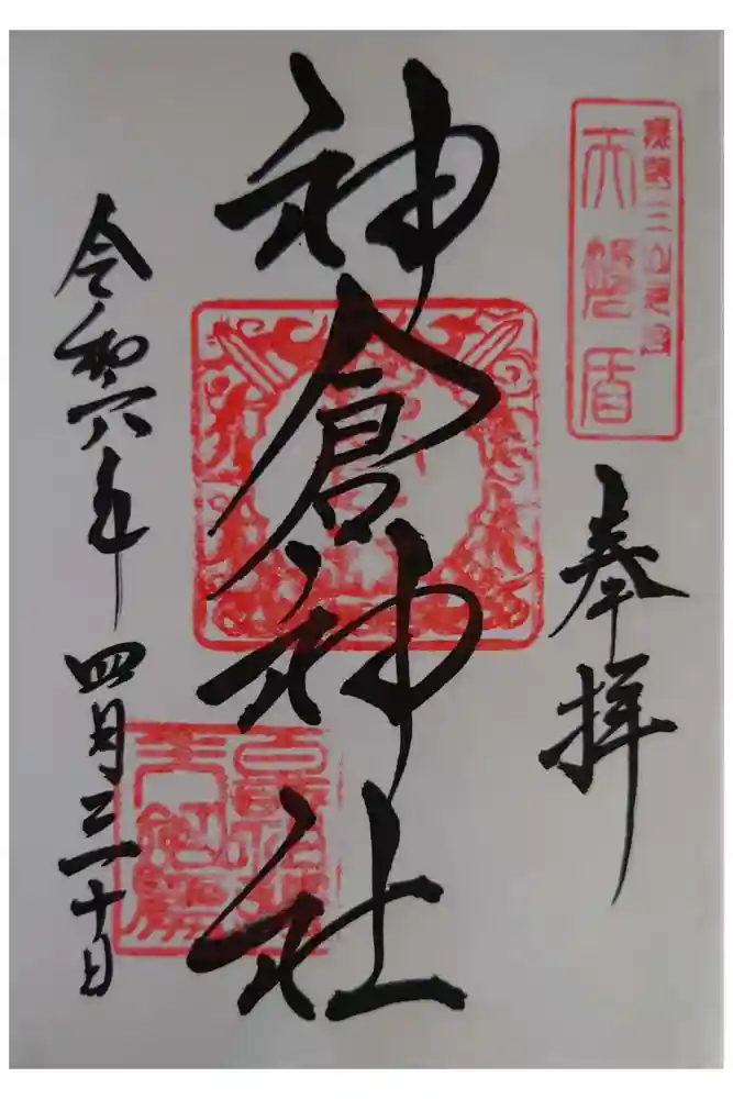 神倉神社（熊野速玉大社摂社）の御朱印