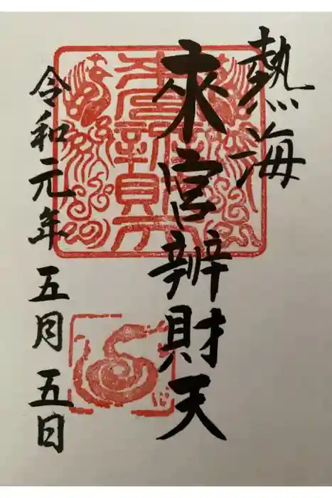 小澤来宮弁財天の御朱印