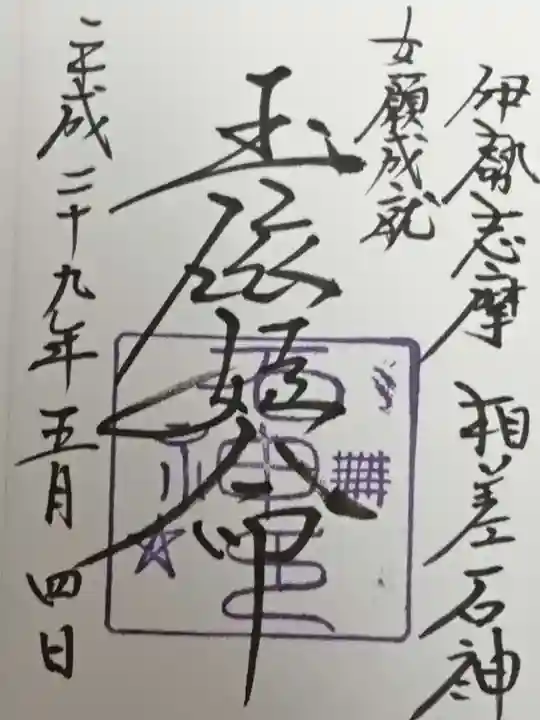 神明神社(相差町)の御朱印