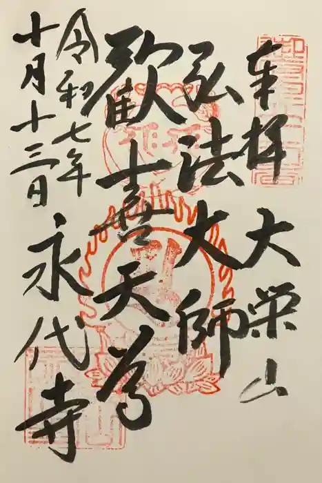 永代寺の御朱印