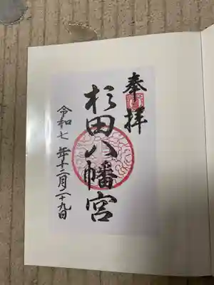 杉田八幡神社（杉田八幡宮）(神奈川県)