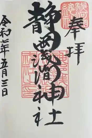 静岡浅間神社の御朱印 2025年05月